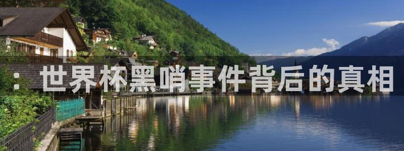 女足世界杯赛程::世界杯黑哨事件背后的真相