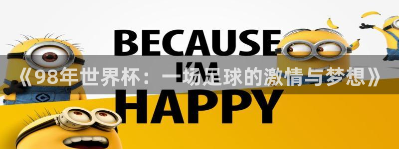 世界杯球队:《98年世界杯:一场足球的激情与梦想》